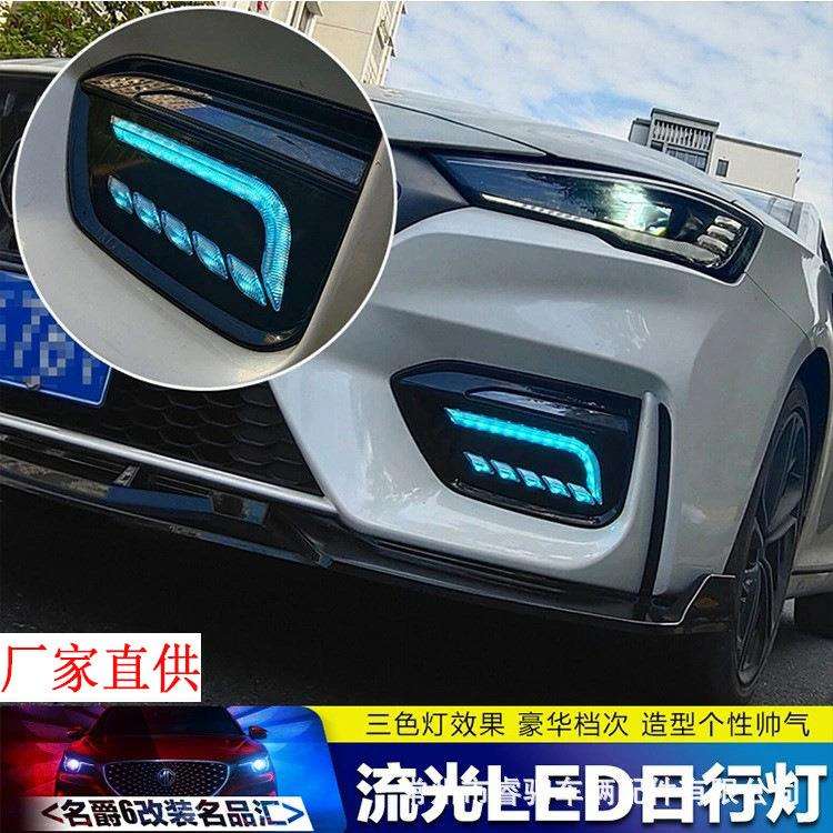 20款名爵6日行灯改装第三代mg名爵6前雾灯led流光转向日间行车灯