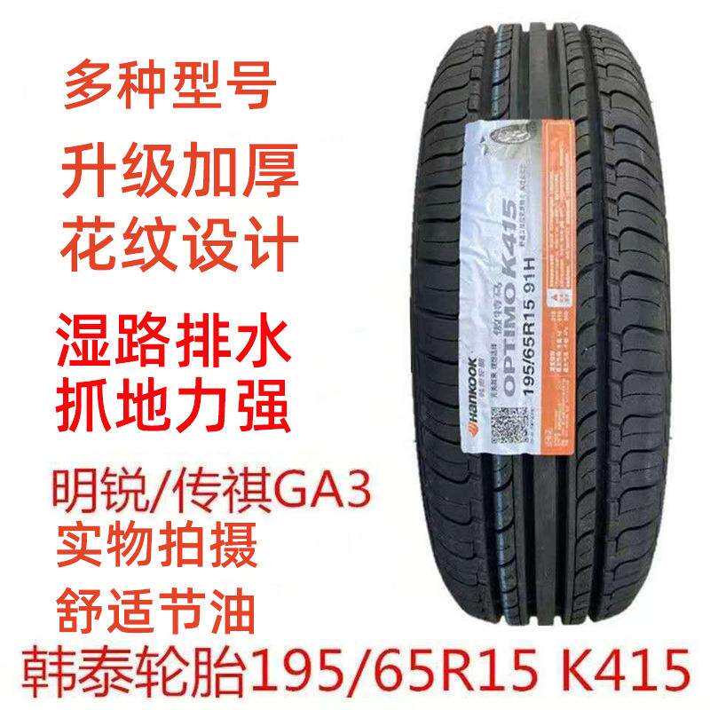 韩泰轮胎K415 195/65R15 91H 配大众朗逸宝来速腾明锐标致307朗行