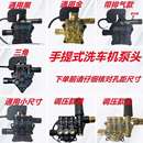 家用手提式 高压清洗机泵头洗车器洗车机泵头总成刷车水泵配件其他