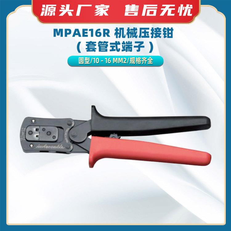 MPAE16R 机械压接钳 ( 套管式端子 )电力工程工具钳线缆压接器具