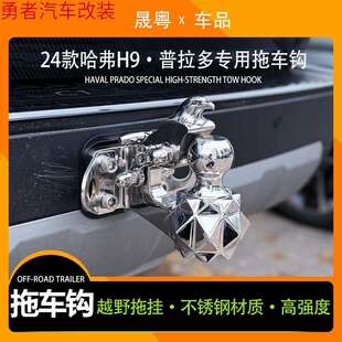 24款二代哈弗H9拖车钩新普拉多LC250专用虎头钩流氓牵引越野改装
