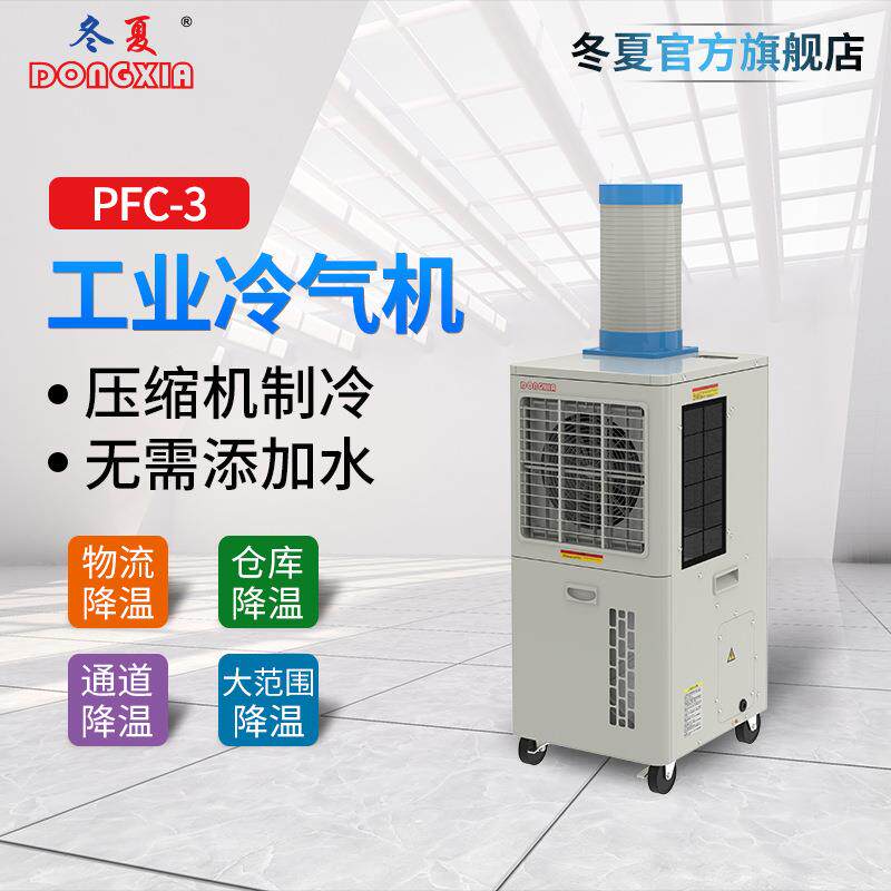 冬夏工业冷气机PFC-3 移动式冷风机 户外商演排队降温 局部制冷机