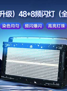 LED48+8段频闪灯酒吧直播间1000w八段闪光灯舞台全彩染色跑马灯