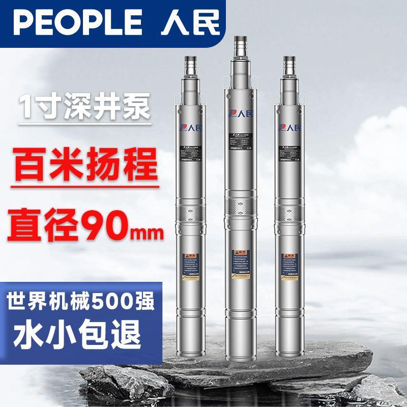 人民QJD深井泵农用灌溉潜水泵220v高扬程小型1寸不锈钢井水抽水泵