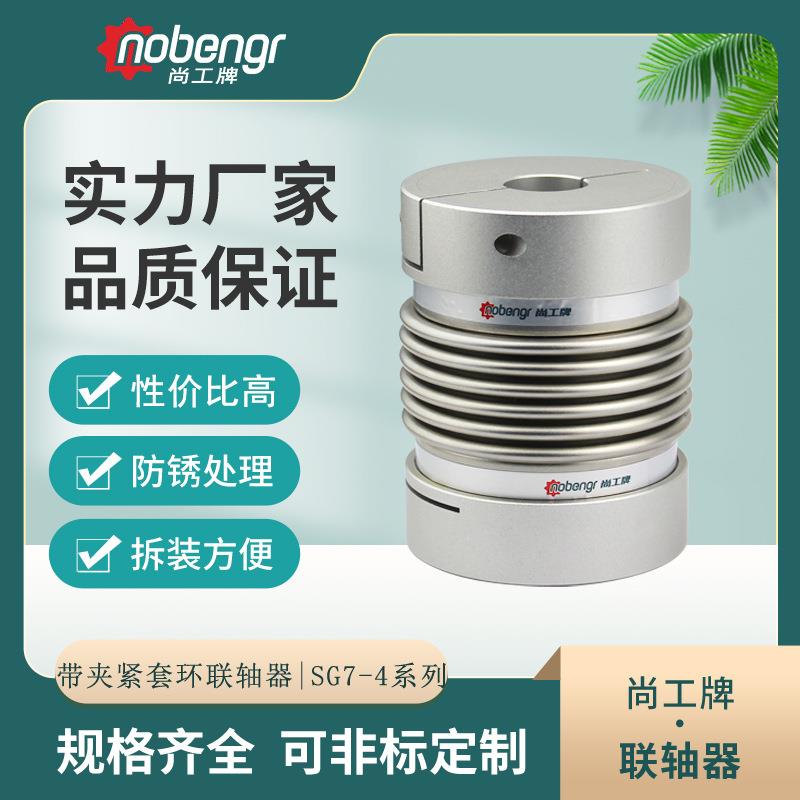 尚工牌厂家直销优质铝合金不锈钢夹紧波纹管可替换NBK系列联轴器