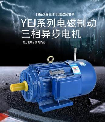 YEJ电磁制动三相异步电动机380V0.37/0.55/0.75/1.1KW4级刹车电机