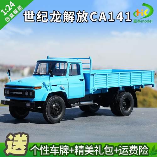 1:24世纪龙一汽解放CA141卡车高栏解放141载货车汽车模型