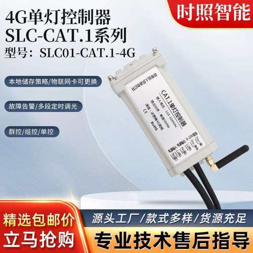 4G单灯控制器 SLC-CAT.1系列无线单灯控制器路灯照明控制器
