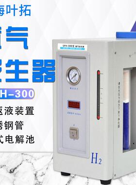 上海SPH-300氢气发生器色谱配套氢气源氢气机默认项其他中禾