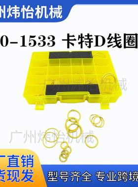 270-1533 卡特D线圈盒 4C8253 油封圈盒 O型圈盒 工厂直销