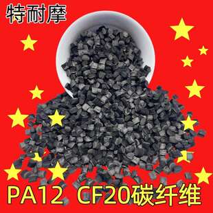 PA12碳纤维增强CF20 CTL长碳链尼龙 低吸水 尺寸稳定 聚酰胺PA12