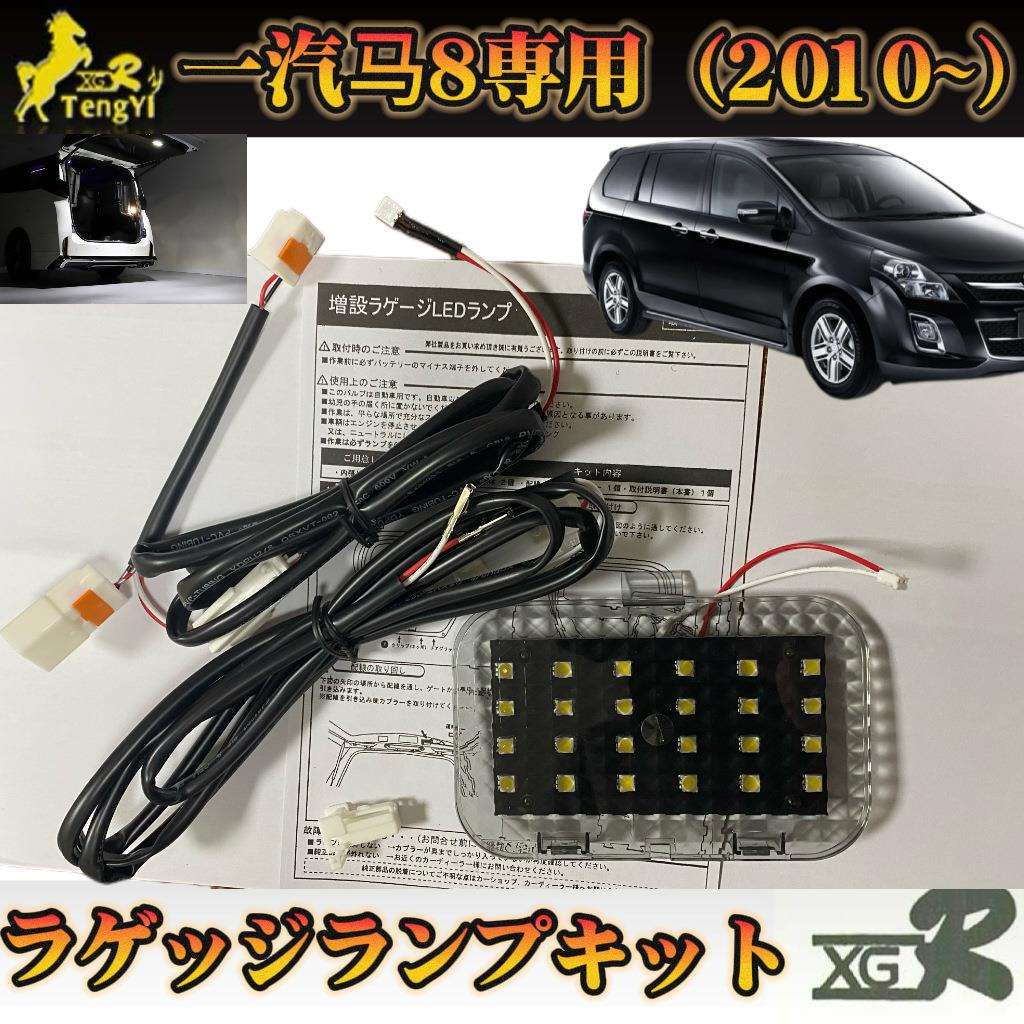 LED一汽马自达8改装专用室内后尾备箱行李厢灯 阅读装饰氛围顶灯