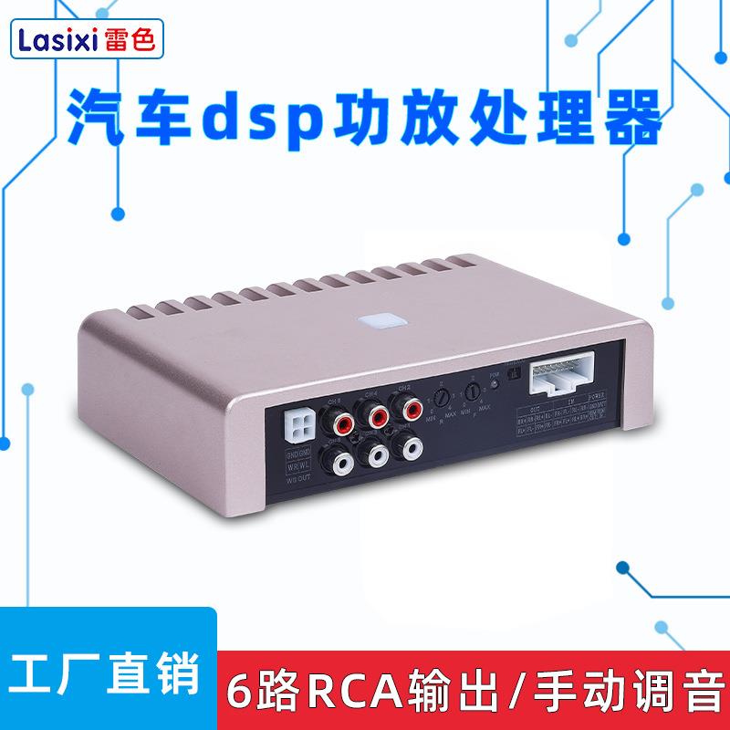 雷色dsp汽车功放车载音频处理器6路输出4进6出手动调音ASP