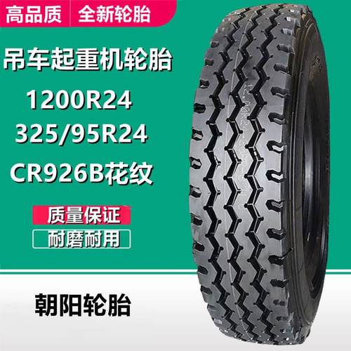 朝阳1200R24吊车轮胎 325/95R24中联起重机轮胎CR926B加强型花纹