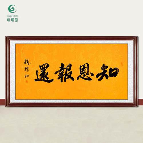 琢璞堂字画赵朴初书法知恩报还手绘临摹名人字画客厅装饰挂画