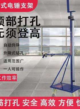 气动电锤升降支架打孔机打眼神器移动电动冲击钻平台移动地垒德株