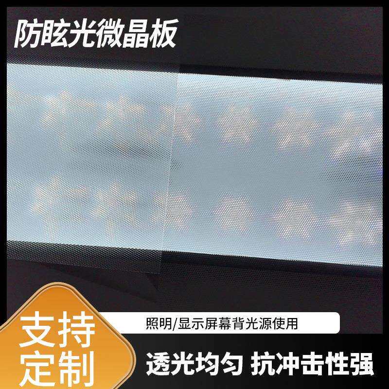 防眩光微晶板 LED散光面板灯 PC防炫膜耐力板双面光扩散匀光板