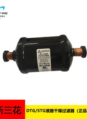 三花DTG/STG液管路干燥过滤器1/4 ”钎焊DTG-B08020-901制冷系统