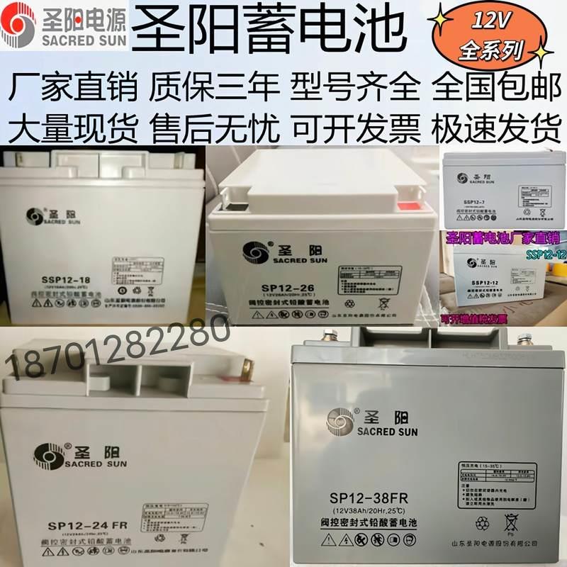 圣阳蓄电池SP12V24FR铅酸免维护12V7A17A18A65A100AH38A20消防UPS