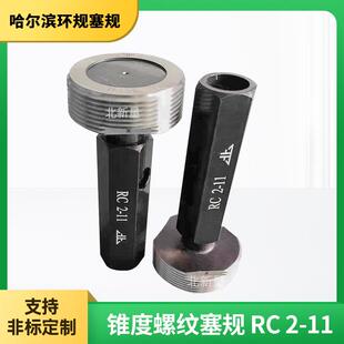锥度螺纹塞规(55°) RC 2-11