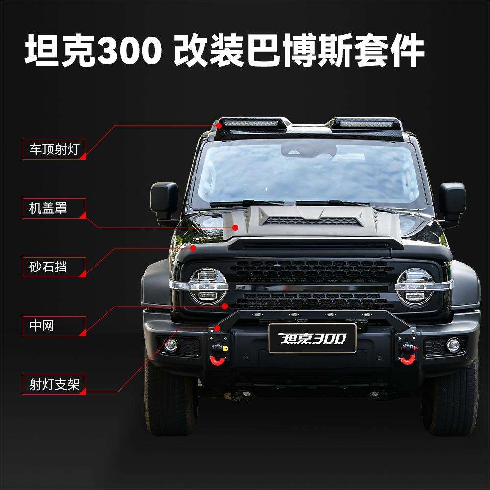 坦克300巴博斯套装流光流水砂石挡尾翼车顶灯机盖罩改装专用配件