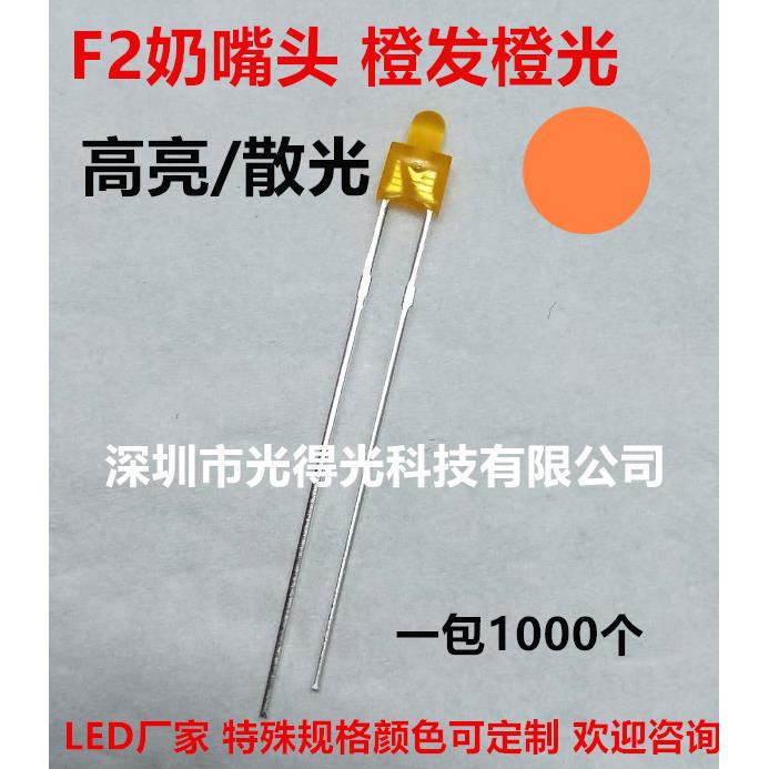 高亮橙发橙LED 小奶嘴LED 2MM橙色 发光二极管 橙光 F2MM 橙灯LED