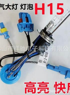 氙气灯泡H15带日行灯 HID改装前大灯高亮快启H15氙气灯泡耐用