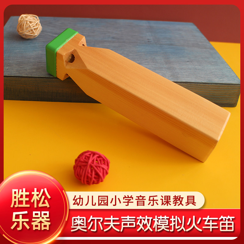 奥尔夫乐器火车笛火幼儿童玩具汽笛吹奏乐器火车汽笛声效模拟口哨