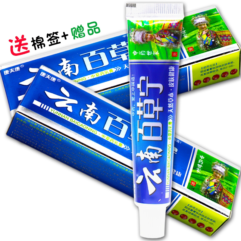 【买1送1、2送3】正品康夫康云南百草宁抑菌乳膏 云南百草宁软膏