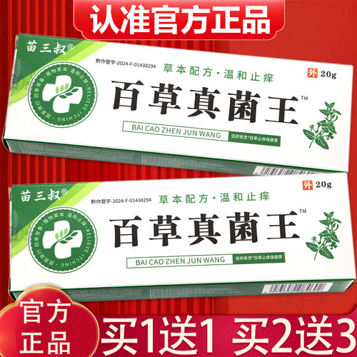 正品苗三叔百草真菌王抑菌乳膏