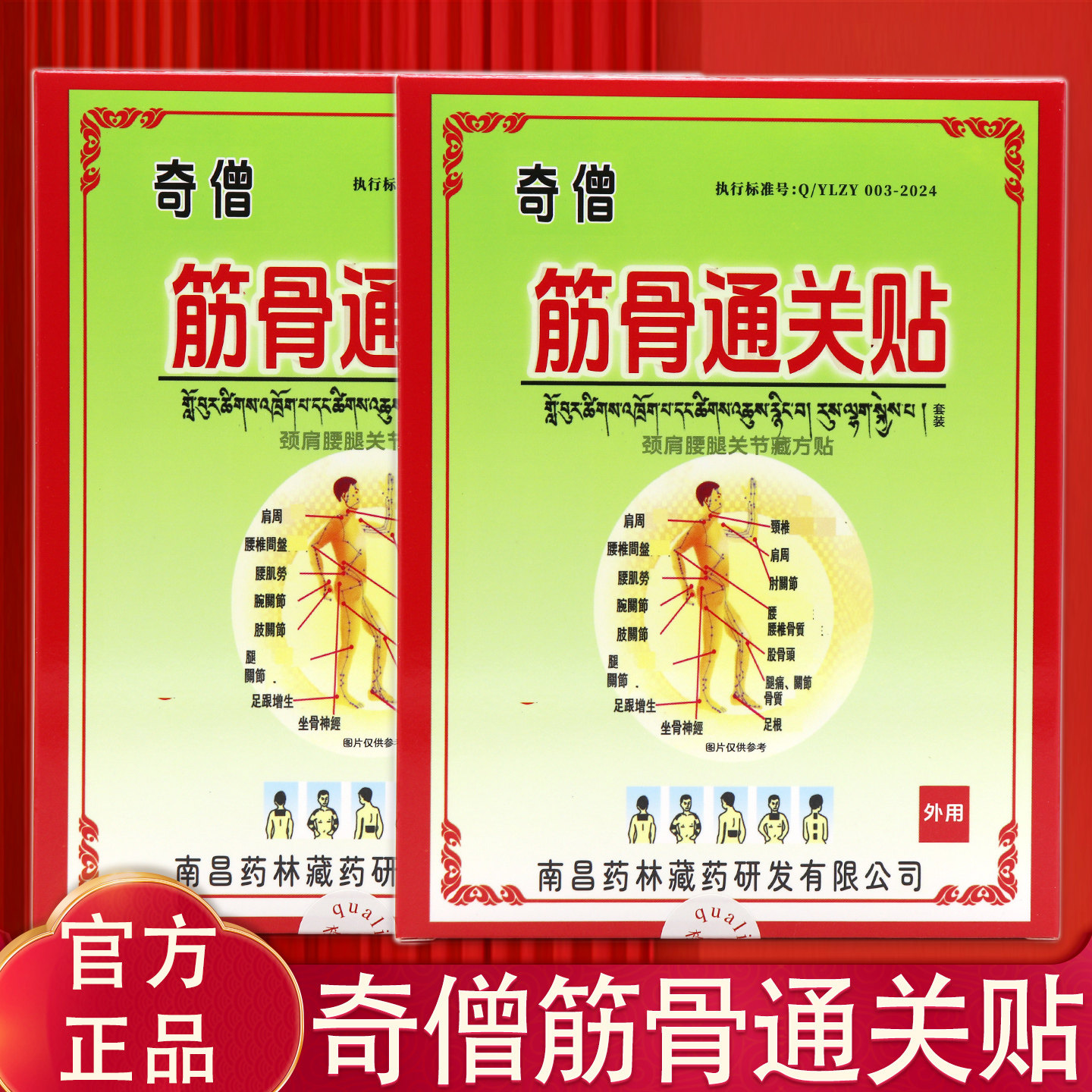 【药房同款】奇僧筋骨通关贴颈肩腰腿关节藏方贴 正品筋骨通关贴