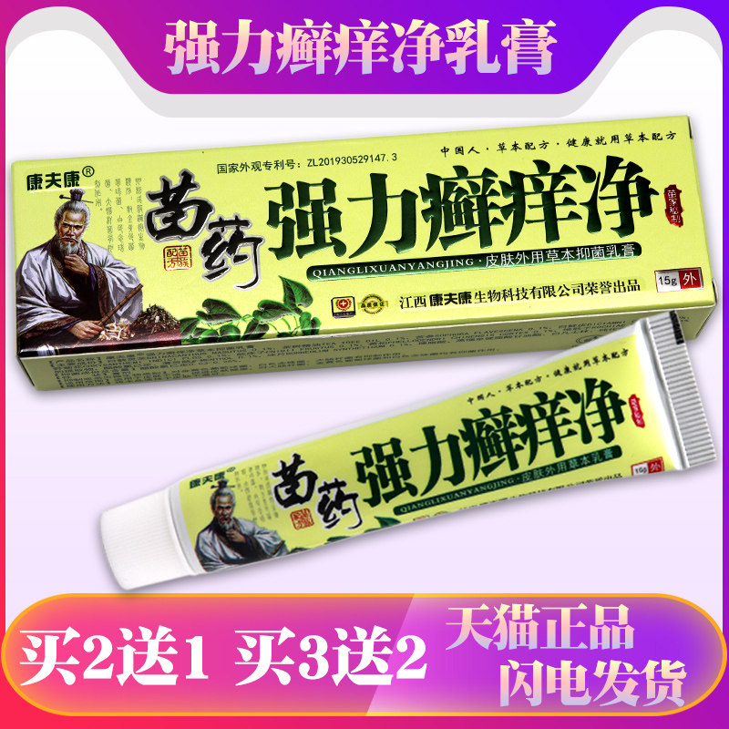 【买2送1】康夫康强力癣痒净草本乳膏皮肤外用止痒膏抑菌软膏正品