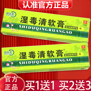 正品 邦夫克湿毒清软膏 2送3 湿毒清乳膏皮肤外用20g 买1送1