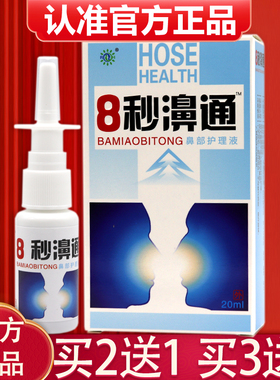 【买2送1、3送2】正品8秒濞通抑菌喷剂20ml8秒濞通喷剂