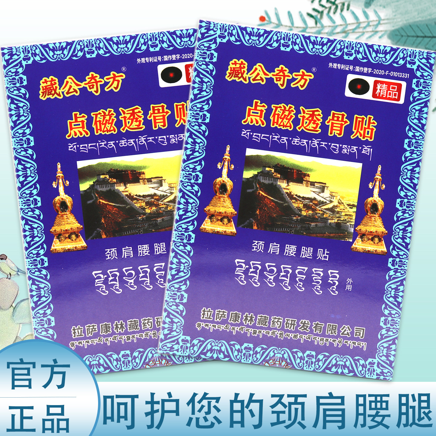 藏公奇方雪域圣花藏宫秘宝点磁透骨贴颈肩腰腿贴皮肤外用官方正品