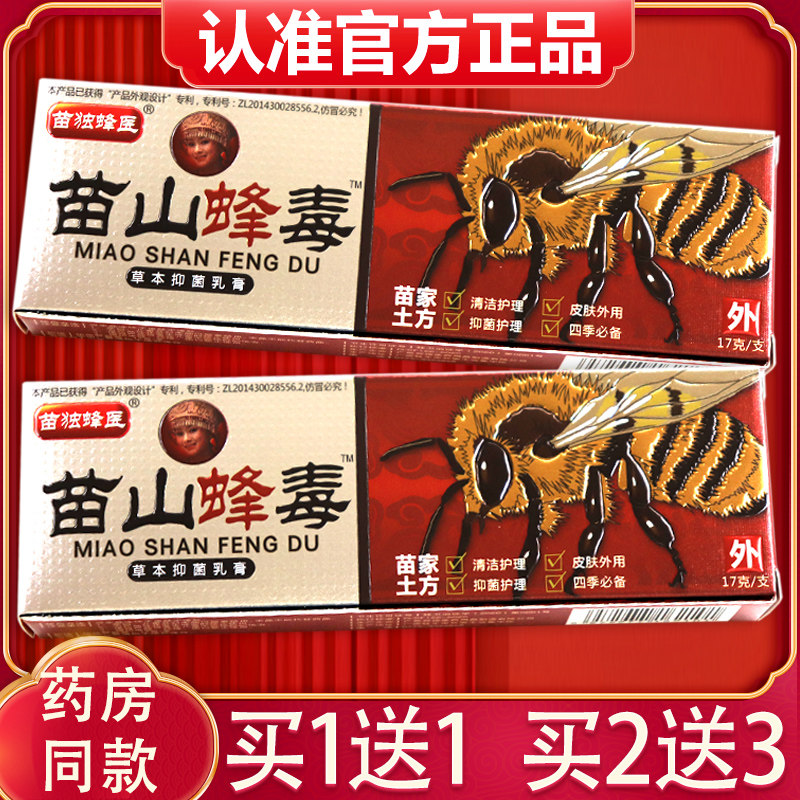 【买1送1】广至德苗山蜂毒草本抑菌乳膏正品苗山峰毒皮肤外用软膏