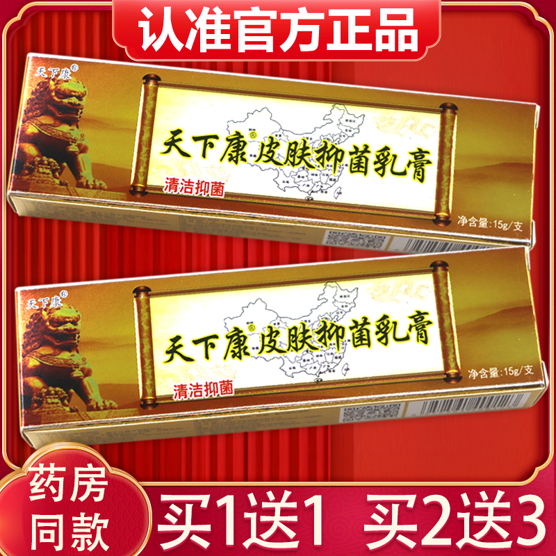 正品天下康草本抑菌软膏