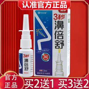 正品天元永诚3秒濞倍舒濞喷剂必速康抑菌液3秒濞倍舒抑菌喷雾剂