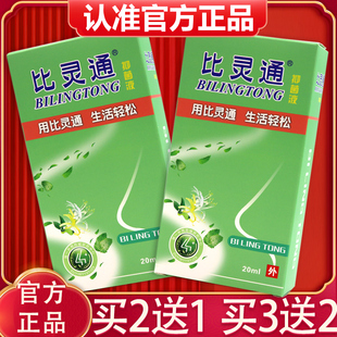 【买2送1、3送2】正品比灵通抑菌液喷雾剂深圳独一比灵通抑菌喷剂
