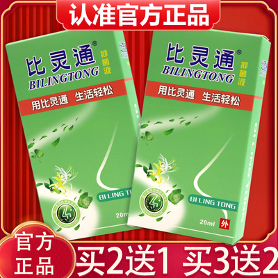 【买2送1、3送2】正品比灵通抑菌液喷雾剂深圳独一比灵通抑菌喷剂