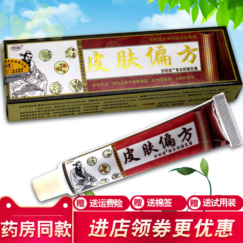 【正品】【2送1,3送2】济明堂皮肤偏方草本抑菌乳膏皮肤偏方软膏