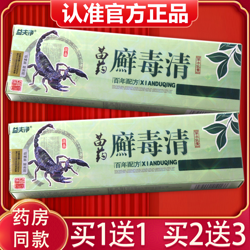 【买1送1、买2送3】正品益夫净癣毒清草本抑菌乳膏皮肤藓毒清软膏