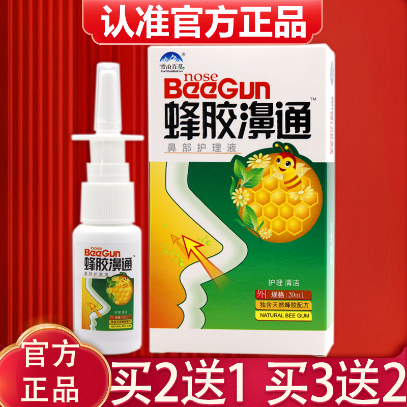 正品雪山百草蜂胶濞通喷剂20ml
