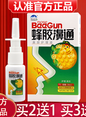 正品雪山百草蜂胶濞通喷剂正品蜂胶濞通鼻部护理液喷剂濞舒爽20ml