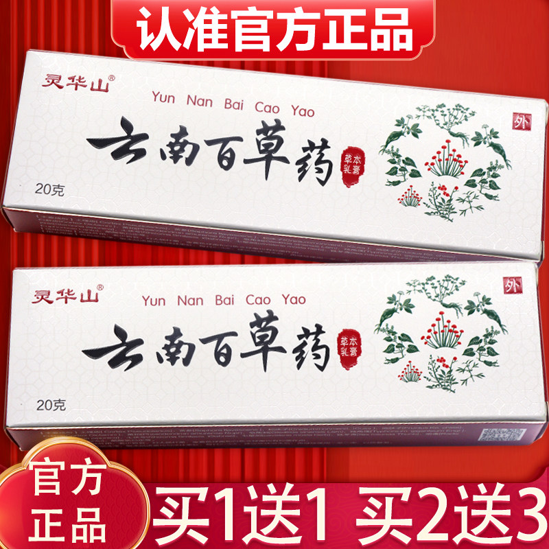 【1送1、2送3】灵华山云南百草药草本抑菌乳膏正品云南百草药软膏