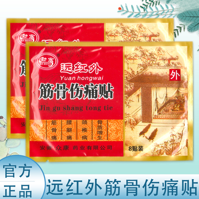 正品劲宏远红外筋骨伤痛贴