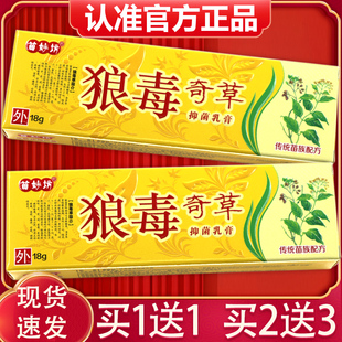【买1送1、2送3】正品苗妙坊狼毒奇草抑菌乳膏 狼毒软膏皮肤外用
