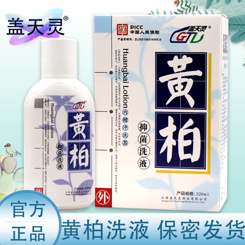 盖天灵黄柏抑菌洗液私处清洗液