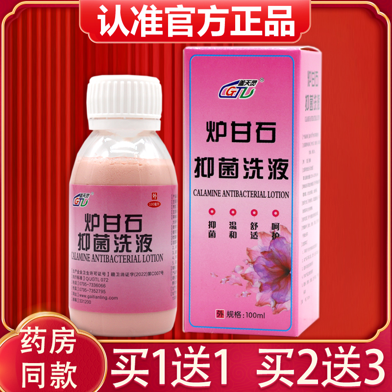 正品盖天灵炉甘石抑菌洗液100ml