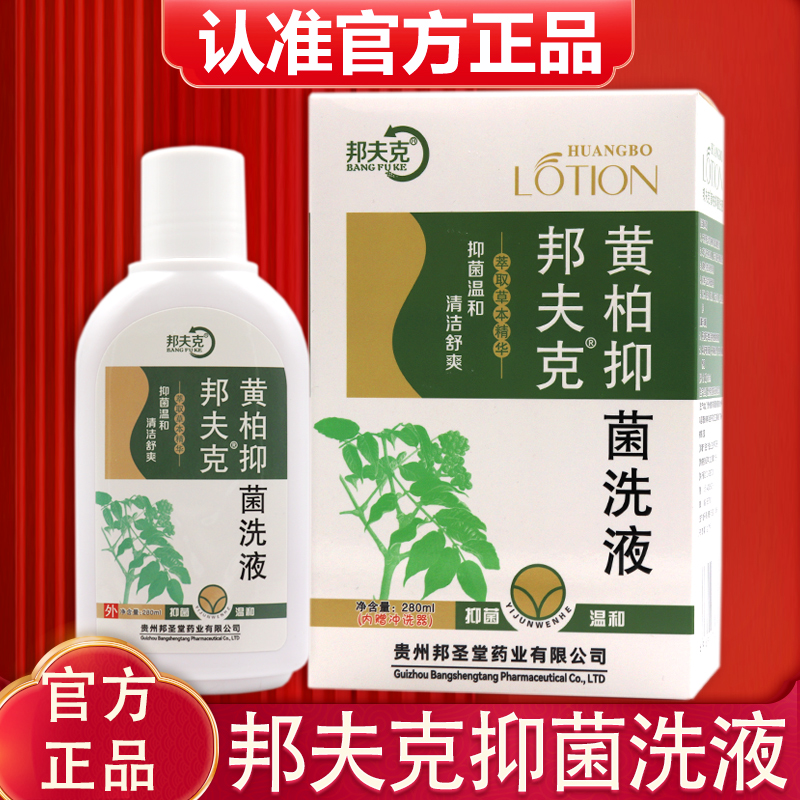 邦夫克黄柏抑菌洗液清洁舒爽抑菌